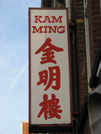 820869 Afbeelding van het uithangbord aan de pui van Chinees Meeneemcentrum Kam Ming (Adelaarstraat 67) te Utrecht.